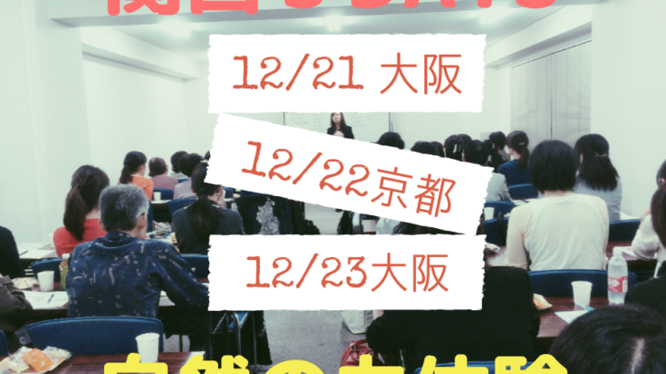 【1日目】12/21 大阪体験会