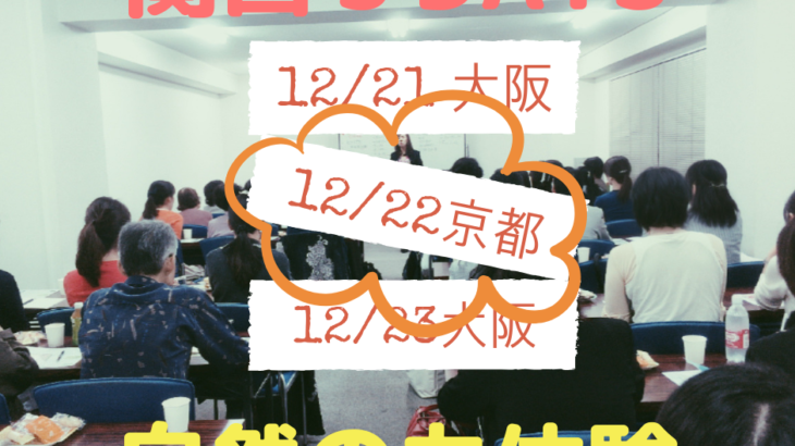 【2日目】12/22（土）京都体験会