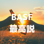 BASFがいいってお話♡BASF最高説♡